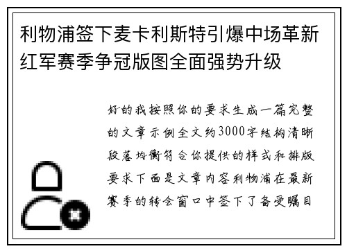 利物浦签下麦卡利斯特引爆中场革新红军赛季争冠版图全面强势升级 利物浦签下麦卡利斯特引爆中场革新红军赛季争冠版图全面强势升级