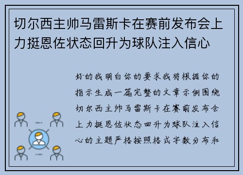切尔西主帅马雷斯卡在赛前发布会上力挺恩佐状态回升为球队注入信心 切尔西主帅马雷斯卡在赛前发布会上力挺恩佐状态回升为球队注入信心