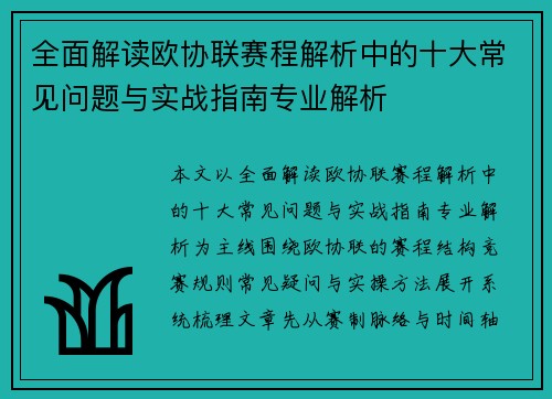 全面解读欧协联赛程解析中的十大常见问题与实战指南专业解析 全面解读欧协联赛程解析中的十大常见问题与实战指南专业解析
