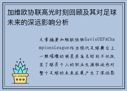 加维欧协联高光时刻回顾及其对足球未来的深远影响分析 加维欧协联高光时刻回顾及其对足球未来的深远影响分析