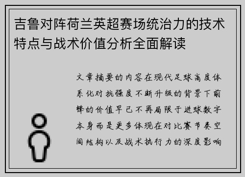 吉鲁对阵荷兰英超赛场统治力的技术特点与战术价值分析全面解读 吉鲁对阵荷兰英超赛场统治力的技术特点与战术价值分析全面解读