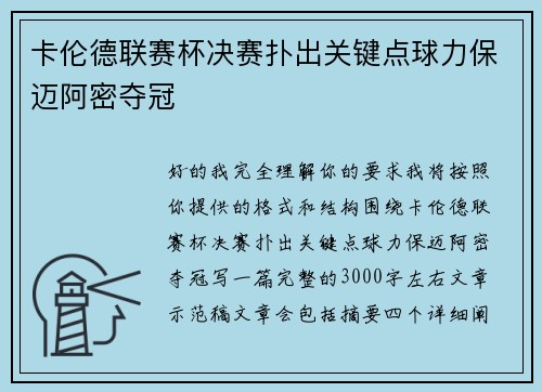 卡伦德联赛杯决赛扑出关键点球力保迈阿密夺冠 卡伦德联赛杯决赛扑出关键点球力保迈阿密夺冠