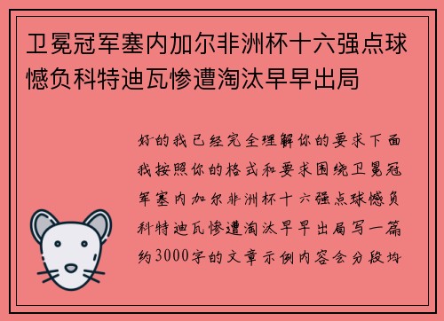 卫冕冠军塞内加尔非洲杯十六强点球憾负科特迪瓦惨遭淘汰早早出局 卫冕冠军塞内加尔非洲杯十六强点球憾负科特迪瓦惨遭淘汰早早出局