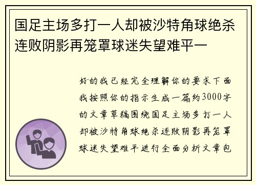 国足主场多打一人却被沙特角球绝杀连败阴影再笼罩球迷失望难平一 国足主场多打一人却被沙特角球绝杀连败阴影再笼罩球迷失望难平一