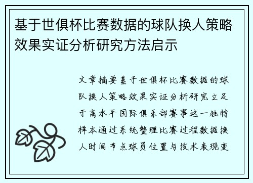 基于世俱杯比赛数据的球队换人策略效果实证分析研究方法启示 基于世俱杯比赛数据的球队换人策略效果实证分析研究方法启示