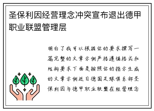 圣保利因经营理念冲突宣布退出德甲职业联盟管理层 圣保利因经营理念冲突宣布退出德甲职业联盟管理层