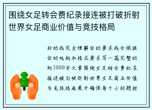 围绕女足转会费纪录接连被打破折射世界女足商业价值与竞技格局 围绕女足转会费纪录接连被打破折射世界女足商业价值与竞技格局
