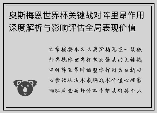 奥斯梅恩世界杯关键战对阵里昂作用深度解析与影响评估全局表现价值 奥斯梅恩世界杯关键战对阵里昂作用深度解析与影响评估全局表现价值