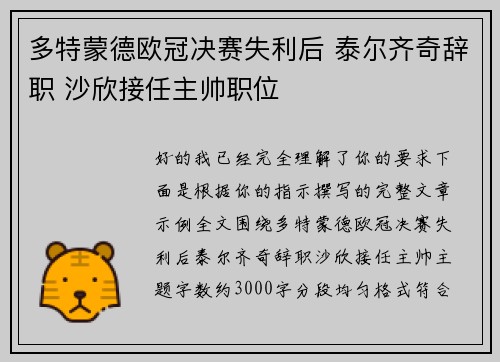 多特蒙德欧冠决赛失利后 泰尔齐奇辞职 沙欣接任主帅职位 多特蒙德欧冠决赛失利后 泰尔齐奇辞职 沙欣接任主帅职位