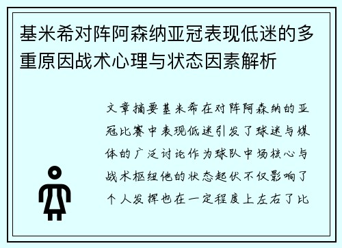 基米希对阵阿森纳亚冠表现低迷的多重原因战术心理与状态因素解析 基米希对阵阿森纳亚冠表现低迷的多重原因战术心理与状态因素解析
