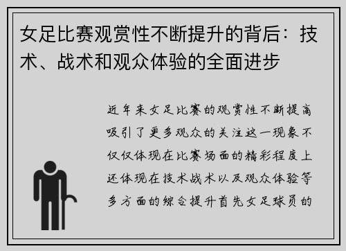 女足比赛观赏性不断提升的背后:技术、战术和观众体验的全面进步 女足比赛观赏性不断提升的背后:技术、战术和观众体验的全面进步