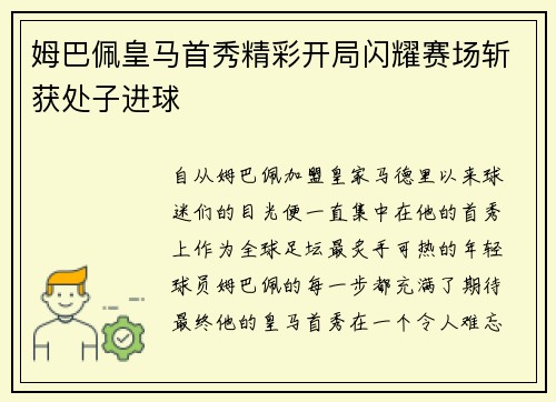 姆巴佩皇马首秀精彩开局闪耀赛场斩获处子进球 姆巴佩皇马首秀精彩开局闪耀赛场斩获处子进球
