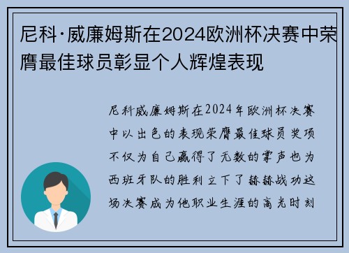 尼科·威廉姆斯在2024欧洲杯决赛中荣膺最佳球员彰显个人辉煌表现 尼科·威廉姆斯在2024欧洲杯决赛中荣膺最佳球员彰显个人辉煌表现
