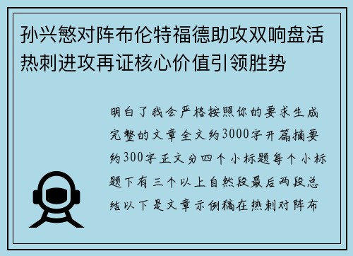 孙兴慜对阵布伦特福德助攻双响盘活热刺进攻再证核心价值引领胜势 孙兴慜对阵布伦特福德助攻双响盘活热刺进攻再证核心价值引领胜势