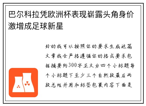 巴尔科拉凭欧洲杯表现崭露头角身价激增成足球新星