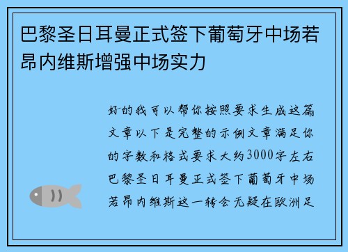 巴黎圣日耳曼正式签下葡萄牙中场若昂内维斯增强中场实力 巴黎圣日耳曼正式签下葡萄牙中场若昂内维斯增强中场实力