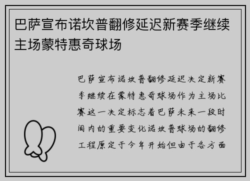 巴萨宣布诺坎普翻修延迟新赛季继续主场蒙特惠奇球场 巴萨宣布诺坎普翻修延迟新赛季继续主场蒙特惠奇球场