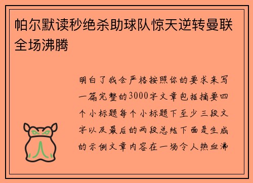 帕尔默读秒绝杀助球队惊天逆转曼联全场沸腾