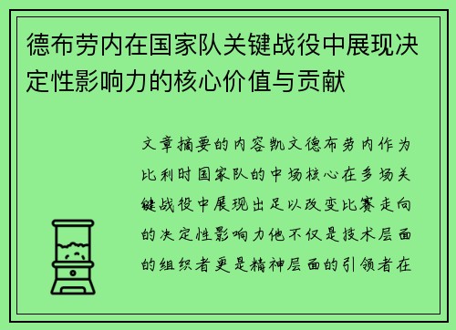德布劳内在国家队关键战役中展现决定性影响力的核心价值与贡献 德布劳内在国家队关键战役中展现决定性影响力的核心价值与贡献