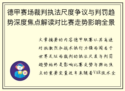 德甲赛场裁判执法尺度争议与判罚趋势深度焦点解读对比赛走势影响全景分析 德甲赛场裁判执法尺度争议与判罚趋势深度焦点解读对比赛走势影响全景分析