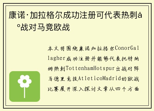 康诺·加拉格尔成功注册可代表热刺出战对马竞欧战 康诺·加拉格尔成功注册可代表热刺出战对马竞欧战