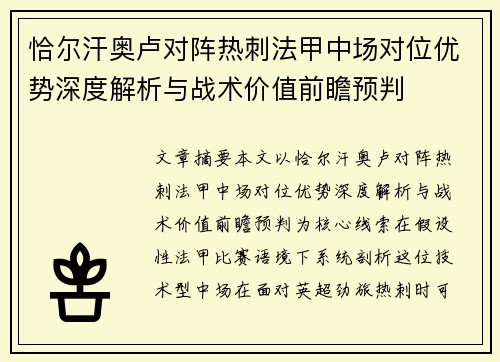 恰尔汗奥卢对阵热刺法甲中场对位优势深度解析与战术价值前瞻预判 恰尔汗奥卢对阵热刺法甲中场对位优势深度解析与战术价值前瞻预判