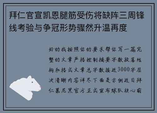 拜仁官宣凯恩腿筋受伤将缺阵三周锋线考验与争冠形势骤然升温再度 拜仁官宣凯恩腿筋受伤将缺阵三周锋线考验与争冠形势骤然升温再度