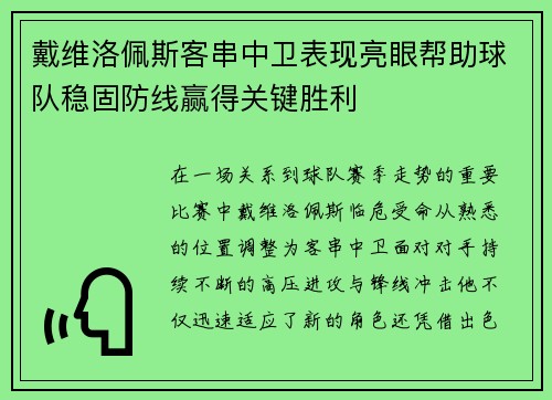 戴维洛佩斯客串中卫表现亮眼帮助球队稳固防线赢得关键胜利 戴维洛佩斯客串中卫表现亮眼帮助球队稳固防线赢得关键胜利