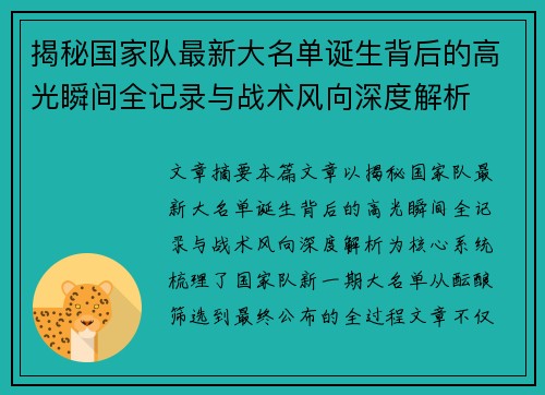 揭秘国家队最新大名单诞生背后的高光瞬间全记录与战术风向深度解析 揭秘国家队最新大名单诞生背后的高光瞬间全记录与战术风向深度解析