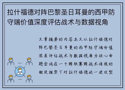 拉什福德对阵巴黎圣日耳曼的西甲防守端价值深度评估战术与数据视角 拉什福德对阵巴黎圣日耳曼的西甲防守端价值深度评估战术与数据视角