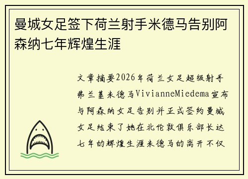 曼城女足签下荷兰射手米德马告别阿森纳七年辉煌生涯 曼城女足签下荷兰射手米德马告别阿森纳七年辉煌生涯