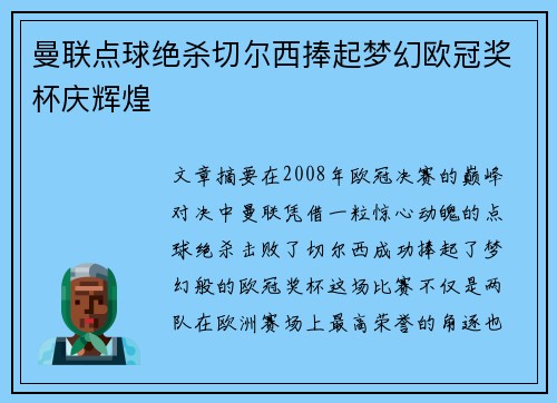 曼联点球绝杀切尔西捧起梦幻欧冠奖杯庆辉煌 曼联点球绝杀切尔西捧起梦幻欧冠奖杯庆辉煌