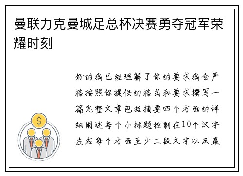 曼联力克曼城足总杯决赛勇夺冠军荣耀时刻 曼联力克曼城足总杯决赛勇夺冠军荣耀时刻