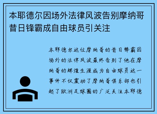 本耶德尔因场外法律风波告别摩纳哥昔日锋霸成自由球员引关注 本耶德尔因场外法律风波告别摩纳哥昔日锋霸成自由球员引关注