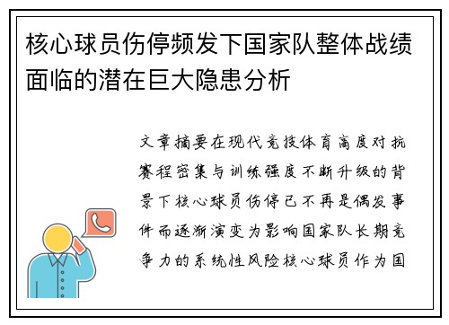 核心球员伤停频发下国家队整体战绩面临的潜在巨大隐患分析 核心球员伤停频发下国家队整体战绩面临的潜在巨大隐患分析