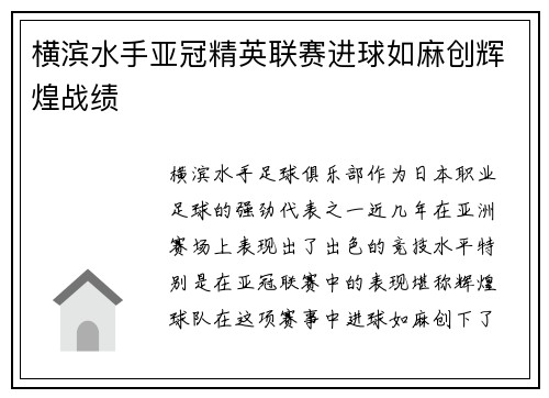横滨水手亚冠精英联赛进球如麻创辉煌战绩 横滨水手亚冠精英联赛进球如麻创辉煌战绩