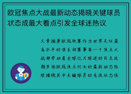 欧冠焦点大战最新动态揭晓关键球员状态成最大看点引发全球迷热议 欧冠焦点大战最新动态揭晓关键球员状态成最大看点引发全球迷热议