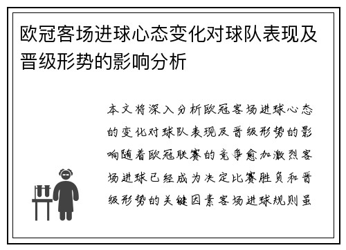 欧冠客场进球心态变化对球队表现及晋级形势的影响分析 欧冠客场进球心态变化对球队表现及晋级形势的影响分析