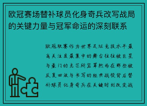欧冠赛场替补球员化身奇兵改写战局的关键力量与冠军命运的深刻联系 欧冠赛场替补球员化身奇兵改写战局的关键力量与冠军命运的深刻联系