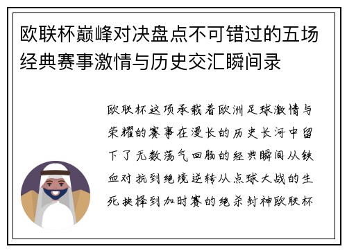 欧联杯巅峰对决盘点不可错过的五场经典赛事激情与历史交汇瞬间录 欧联杯巅峰对决盘点不可错过的五场经典赛事激情与历史交汇瞬间录