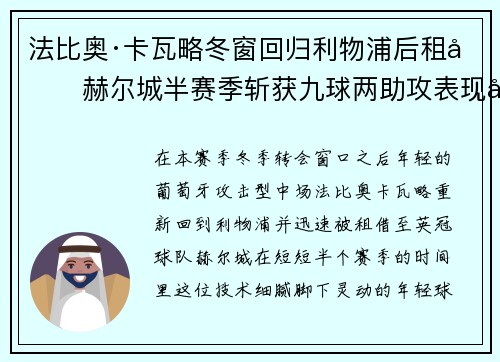 法比奥·卡瓦略冬窗回归利物浦后租借赫尔城半赛季斩获九球两助攻表现出彩 法比奥·卡瓦略冬窗回归利物浦后租借赫尔城半赛季斩获九球两助攻表现出彩