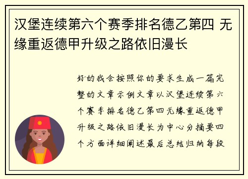 汉堡连续第六个赛季排名德乙第四 无缘重返德甲升级之路依旧漫长 汉堡连续第六个赛季排名德乙第四 无缘重返德甲升级之路依旧漫长