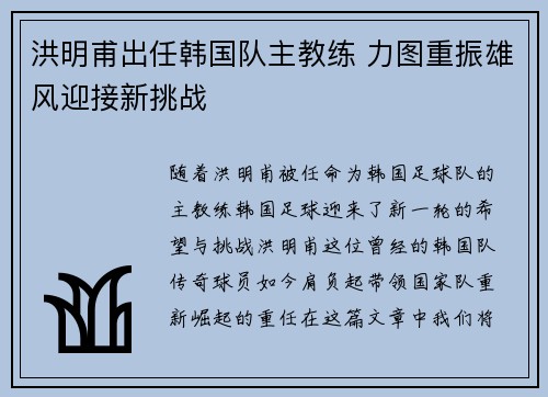 洪明甫出任韩国队主教练 力图重振雄风迎接新挑战 洪明甫出任韩国队主教练 力图重振雄风迎接新挑战