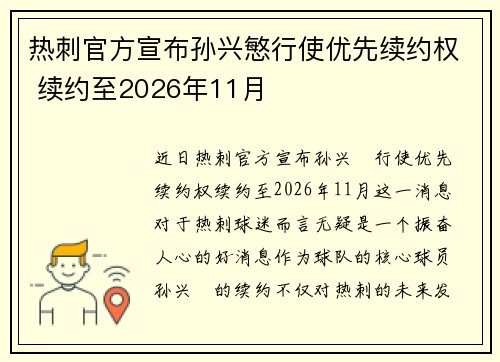 热刺官方宣布孙兴慜行使优先续约权 续约至2026年11月 热刺官方宣布孙兴慜行使优先续约权 续约至2026年11月