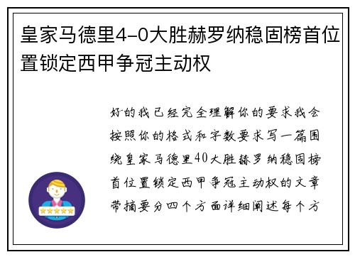 皇家马德里4-0大胜赫罗纳稳固榜首位置锁定西甲争冠主动权 皇家马德里4-0大胜赫罗纳稳固榜首位置锁定西甲争冠主动权