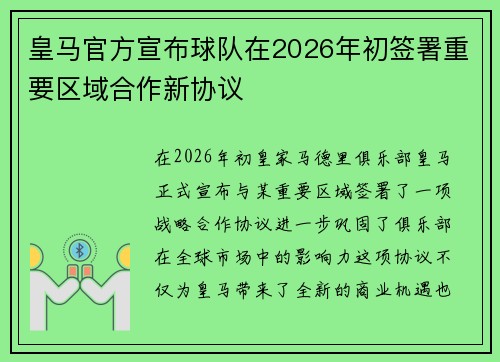 皇马官方宣布球队在2026年初签署重要区域合作新协议 皇马官方宣布球队在2026年初签署重要区域合作新协议