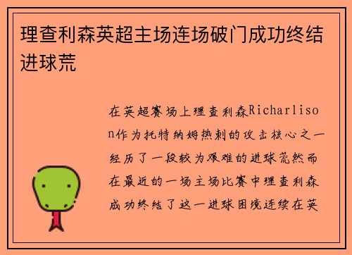 理查利森英超主场连场破门成功终结进球荒 理查利森英超主场连场破门成功终结进球荒