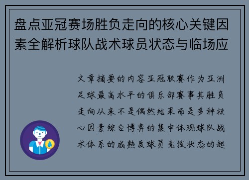 盘点亚冠赛场胜负走向的核心关键因素全解析球队战术球员状态与临场应变 盘点亚冠赛场胜负走向的核心关键因素全解析球队战术球员状态与临场应变