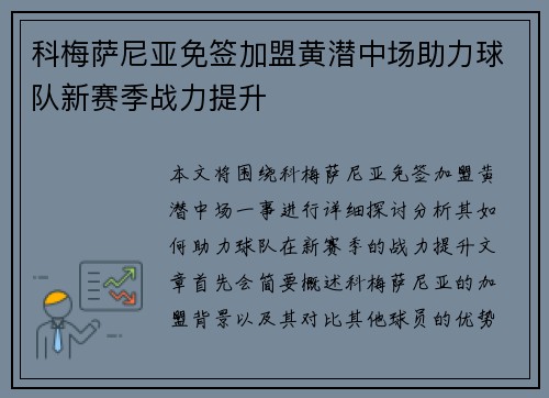科梅萨尼亚免签加盟黄潜中场助力球队新赛季战力提升 科梅萨尼亚免签加盟黄潜中场助力球队新赛季战力提升