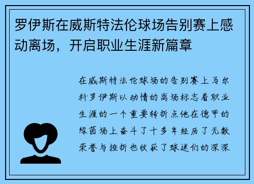 罗伊斯在威斯特法伦球场告别赛上感动离场,开启职业生涯新篇章 罗伊斯在威斯特法伦球场告别赛上感动离场,开启职业生涯新篇章